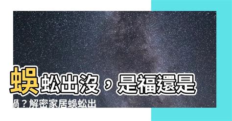 客廳出現蜈蚣|蜈蚣出沒：化解不利風水